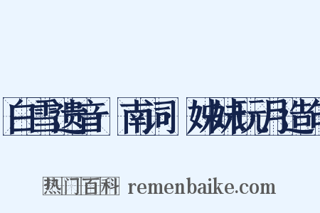 白雪遗音·南词·姊妹玩月造句是什么意思的图片